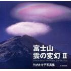 富士山雲の変幻　竹内トキ子写真集　２