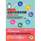 これで合格！全国手話検定試験　５級　４級　３級　２級　準１級　１級　２０１１