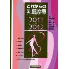 これからの乳癌診療　２０１１－２０１２