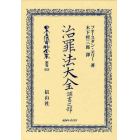 日本立法資料全集　別巻６２９