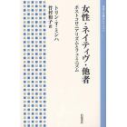 女性・ネイティヴ・他者　ポストコロニアリズムとフェミニズム