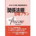 「関係法規」合格プラン　あん摩マッサージ指圧師／はり師，きゅう師　２０１２年版・国家試験対策