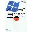 Ｗｉｎｄｏｗｓ７早ワザ９７　「すぐに使える！」かんたん操作術