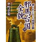 明らかになった四国王朝邪馬台国の全貌