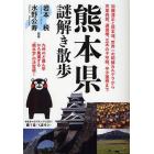 熊本県謎解き散歩