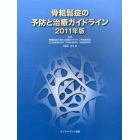 骨粗鬆症の予防と治療ガイドライン　２０１１年版