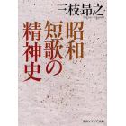 昭和短歌の精神史