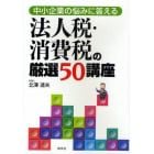 中小企業の悩みに答える法人税・消費税の厳選５０講座