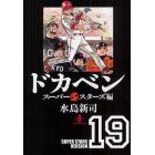 ドカベン　スーパースターズ編１９