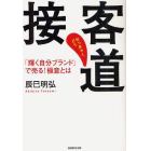 接客道　「輝く自分ブランド」で売る！極意とは