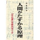 人間がたすかる原理　「天の理」を解きほぐす