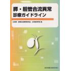 膵・胆管合流異常診療ガイドライン