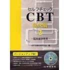 セルフチェックＣＢＴ　臨床編