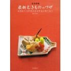 日本料理最新むきもののワザ　四季折々の料理を彩る野菜の飾り切り