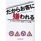 だからお客に嫌われる　やってはいけない営業マン１６の癖