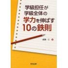 学級担任が学級全体の学力を伸ばす１０の鉄則