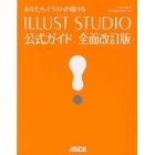 あなたもイラストが描けるＩＬＬＵＳＴ　ＳＴＵＤＩＯ公式ガイド