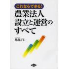 これならできる！農業法人設立と運営のすべて