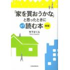 「家を買おうかな」と思ったときにまず読む本