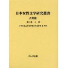日本女性文学研究叢書　古典篇　第２巻