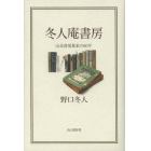 冬人庵書房　山岳書蒐集家の６０年