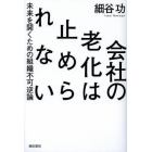 会社の老化は止められない　未来を開くための組織不可逆論