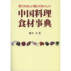 中国料理食材事典　見てたのしい読んでおいしい