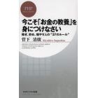 今こそ「お金の教養」を身につけなさい　稼ぎ、貯め、殖やす人の“３７のルール”