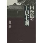 吉田松陰の士規七則