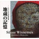 地蔵の記憶　ヒロシマの仏石写真集
