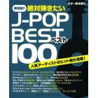 保存版！！絶対弾きたいＪ－ＰＯＰベスト１００