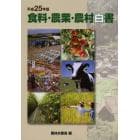 食料・農業・農村白書　平成２５年版
