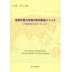 世界の電力市場の取引監視メソッド　市場支配力のモニタリング　新装版