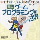 勇者と冒険するゲームプログラミングの世界　ｅｎｃｈａｎｔ．ｊｓ＋ＪａｖａＳｃｒｉｐｔで行こう！