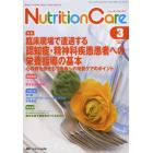 Ｎｕｔｒｉｔｉｏｎ　Ｃａｒｅ　患者を支える栄養の「知識」と「技術」を追究する　第７巻３号（２０１４－３）