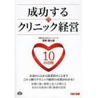 成功するクリニック経営１０の法則