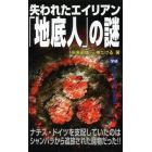 失われたエイリアン「地底人」の謎