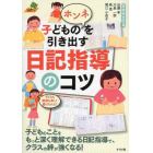 子どものホンネを引き出す日記指導のコツ