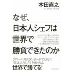 なぜ、日本人シェフは世界で勝負できたのか