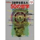 図説世界を変えた５０の哲学