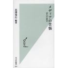 メディアの苦悩　２８人の証言