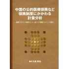 中国の公的医療保険など保険制度にかかわる計量分析　滋賀大学リスク研究センター東アジア保険プロジェクト報告