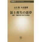 領土喪失の悪夢　尖閣・沖縄を売り渡すのは誰か