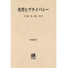 名誉とプライバシー　オンデマンド版