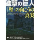 進撃の巨人「壁」の向こうの真実