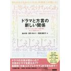 ドラマと方言の新しい関係　『カーネーション』から『八重の桜』、そして『あまちゃん』へ