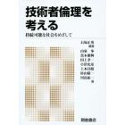 技術者倫理を考える　持続可能な社会をめざして　新版