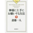 神様に上手にお願いする方法