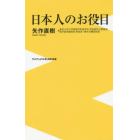 日本人のお役目