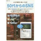 ５０代からのＳＮＳ（ソーシャル・ネットワーキング・サービス）　人生が劇的に楽しくなる！　Ｆａｃｅｂｏｏｋ　ＬＩＮＥ　Ｔｗｉｔｔｅｒ